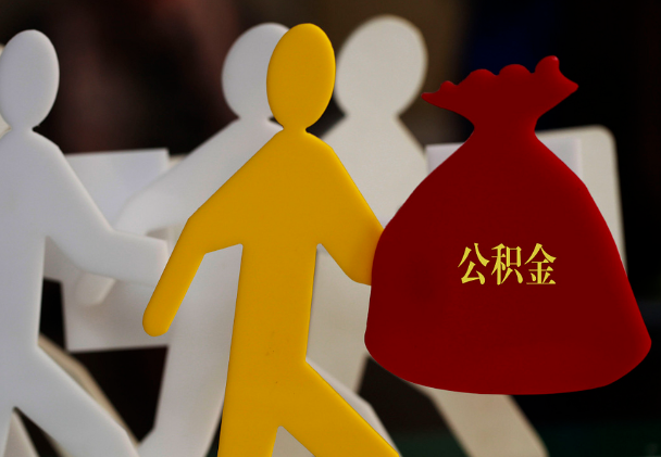 翼城西安住房公积金与汉中互认互贷