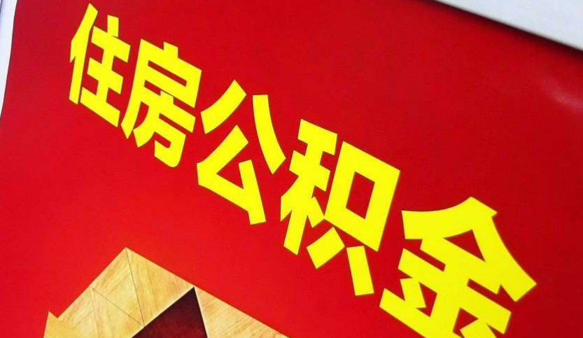 翼城出境定居怎么提取公积金？